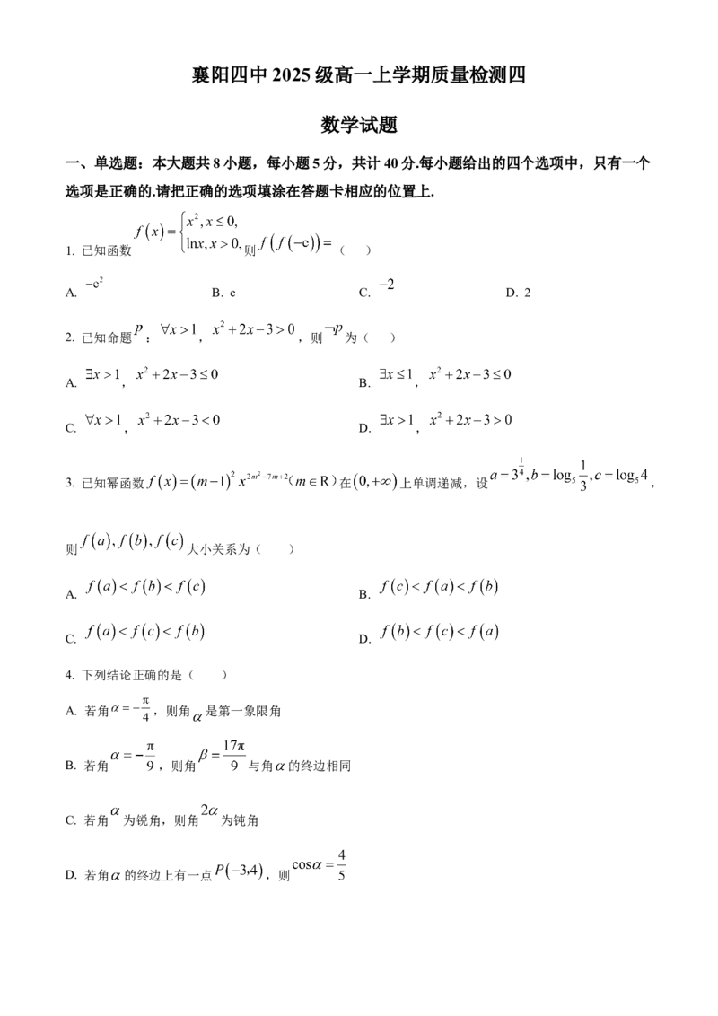 湖北省襄阳市第四中学2025-2026学年高一上学期质量检测四数学试题（原卷版）_2026年01月高一试卷_260106湖北省襄阳市第四中学2025-2026学年高一上学期12月月考
