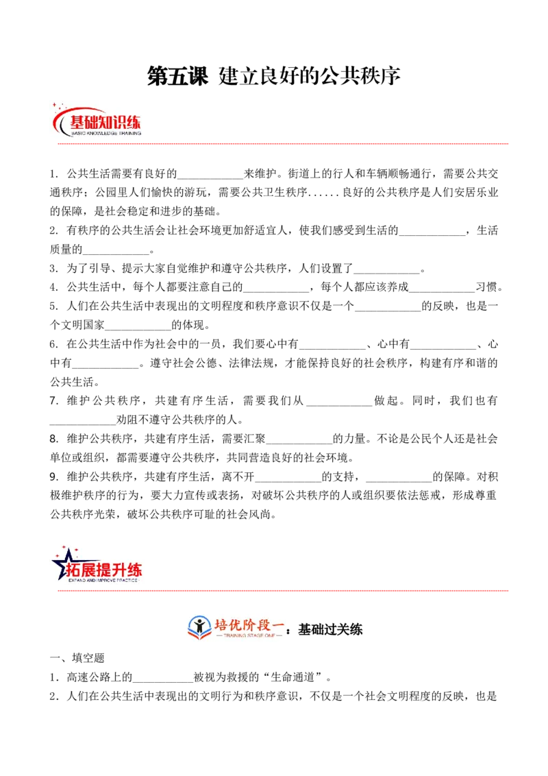 第五课建立良好的公共秩序（学生版）_A493小学道法_26新五年级道法下册（统编版）_知识总结-K37_同步练习-K4_2024版