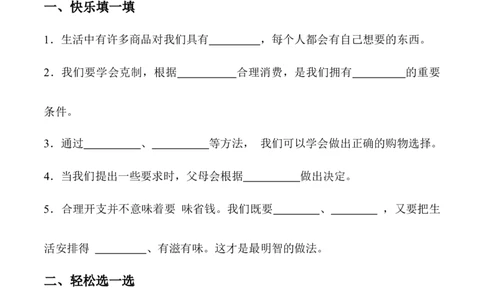 第五课合理消费_A493小学道法_26新四年级道法下册（统编版）_同步练习-K4_2024版