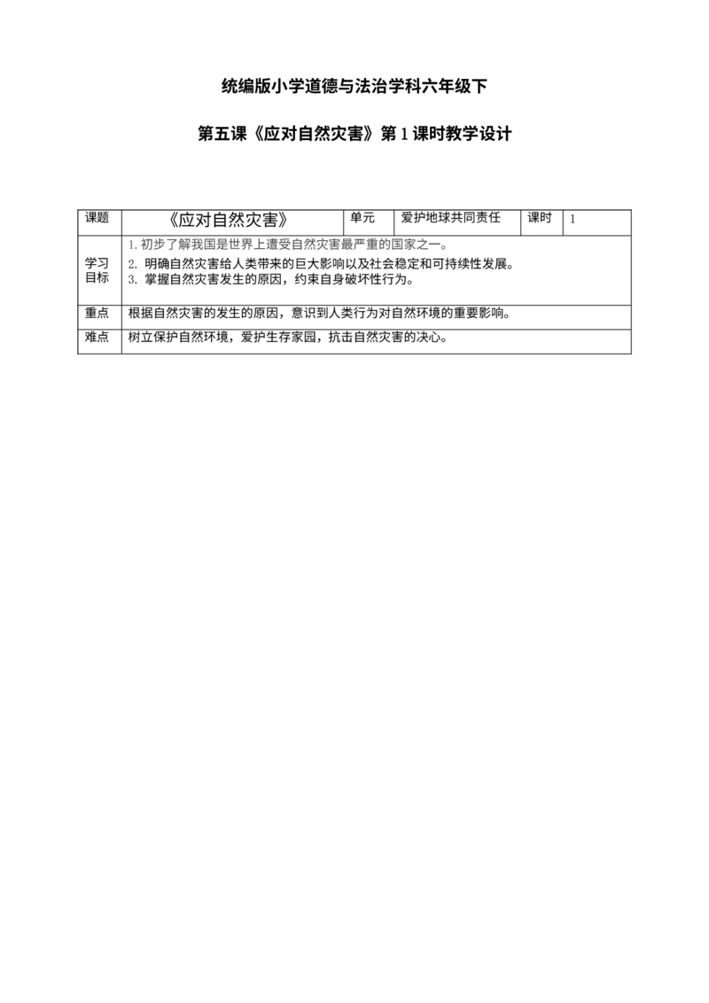 第五课《应对自然灾害》第1课时教学设计_A493小学道法_26新六年级道法下册（统编版）_教学教案_教案二