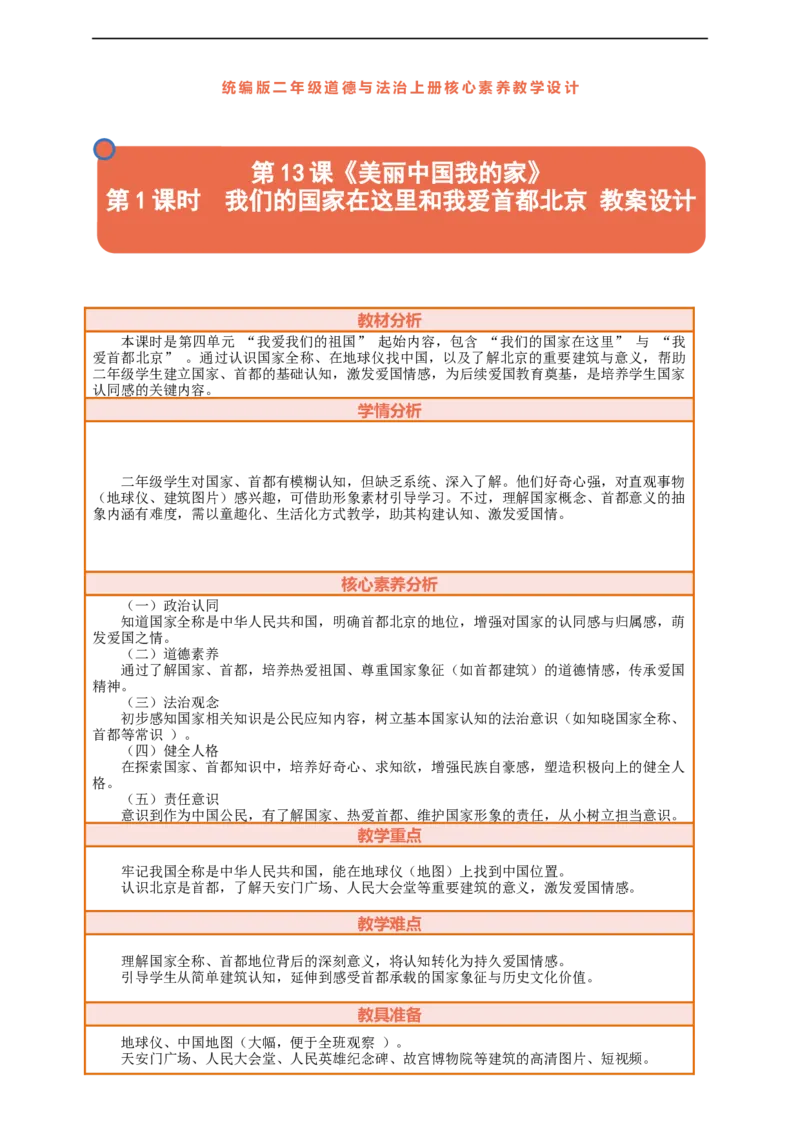 第13课《美丽中国我的家》第1课时我们的国家在这里和我爱首都北京教案设计_A493小学道法_人教版小学道德与法治教学资源包_人教版小学道德与法治（新教材123年级）(2025秋新版)