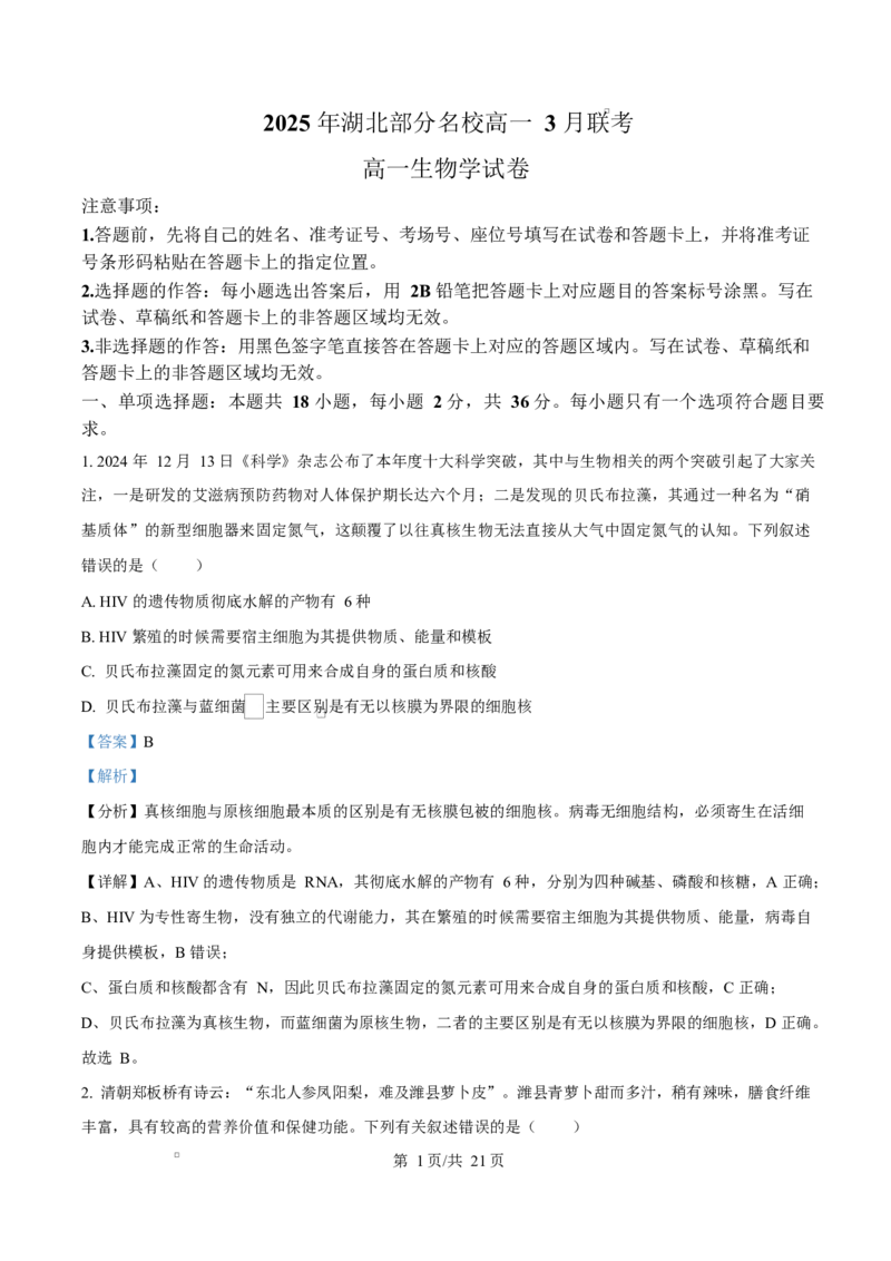 湖北省部分名校2024-2025学年高一下学期3月联考生物试卷Word版含解析_2025年04月试卷_0422湖北省部分名校2024-2025学年高一下学期3月联考