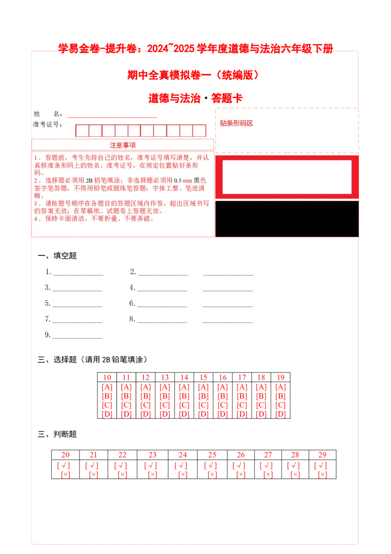 道德与法治（提升卷01）（答题卡）_A493小学道法_26新六年级道法下册（统编版）_期中+期末-K151_期中试卷