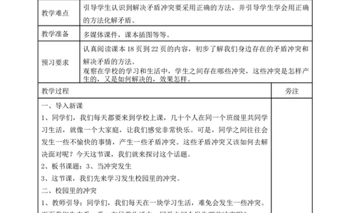 统编版四年级下册道德与法治3、当冲突发生表格式教案_A493小学道法_26新四年级道法下册（统编版）_教学教案_教案二