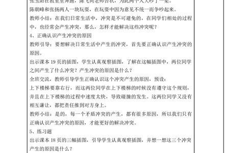 统编版四年级下册道德与法治3、当冲突发生表格式教案_A493小学道法_26新四年级道法下册（统编版）_教学教案_教案二