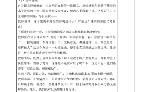 统编版四年级下册道德与法治3、当冲突发生表格式教案_A493小学道法_26新四年级道法下册（统编版）_教学教案_教案二