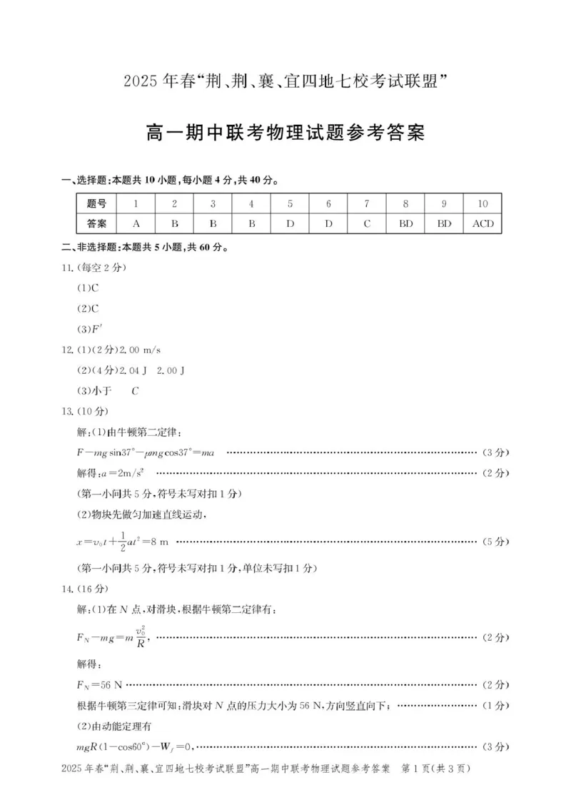 湖北&ldquo;荆、荆、襄、宜四地七校考试联盟&rdquo;2024-2025学年高一下学期期中联考物理答案_2025年05月试卷_0521湖北省&ldquo;荆、荆、襄、宜四地七校考试联盟&rdquo;2024-2025学年高一下学期期中联考