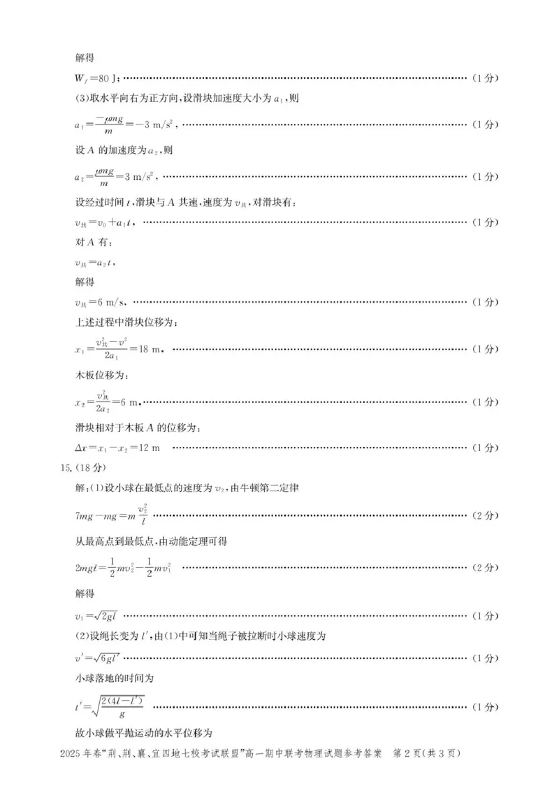 湖北&ldquo;荆、荆、襄、宜四地七校考试联盟&rdquo;2024-2025学年高一下学期期中联考物理答案_2025年05月试卷_0521湖北省&ldquo;荆、荆、襄、宜四地七校考试联盟&rdquo;2024-2025学年高一下学期期中联考