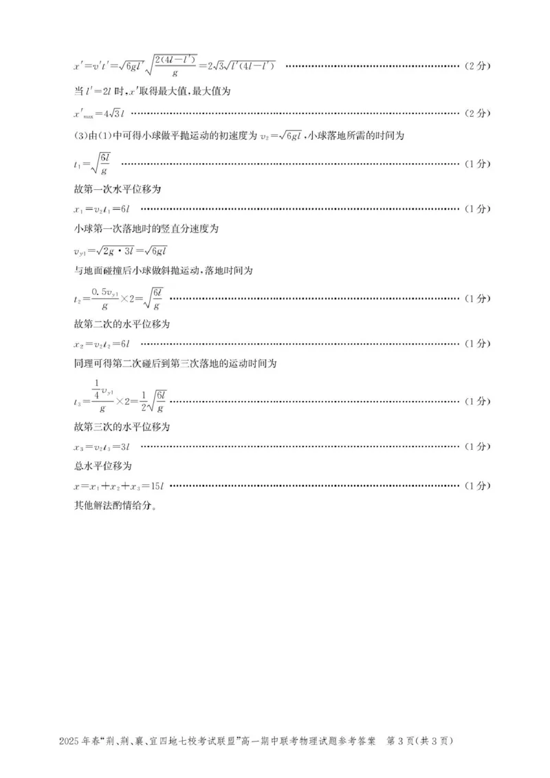 湖北&ldquo;荆、荆、襄、宜四地七校考试联盟&rdquo;2024-2025学年高一下学期期中联考物理答案_2025年05月试卷_0521湖北省&ldquo;荆、荆、襄、宜四地七校考试联盟&rdquo;2024-2025学年高一下学期期中联考