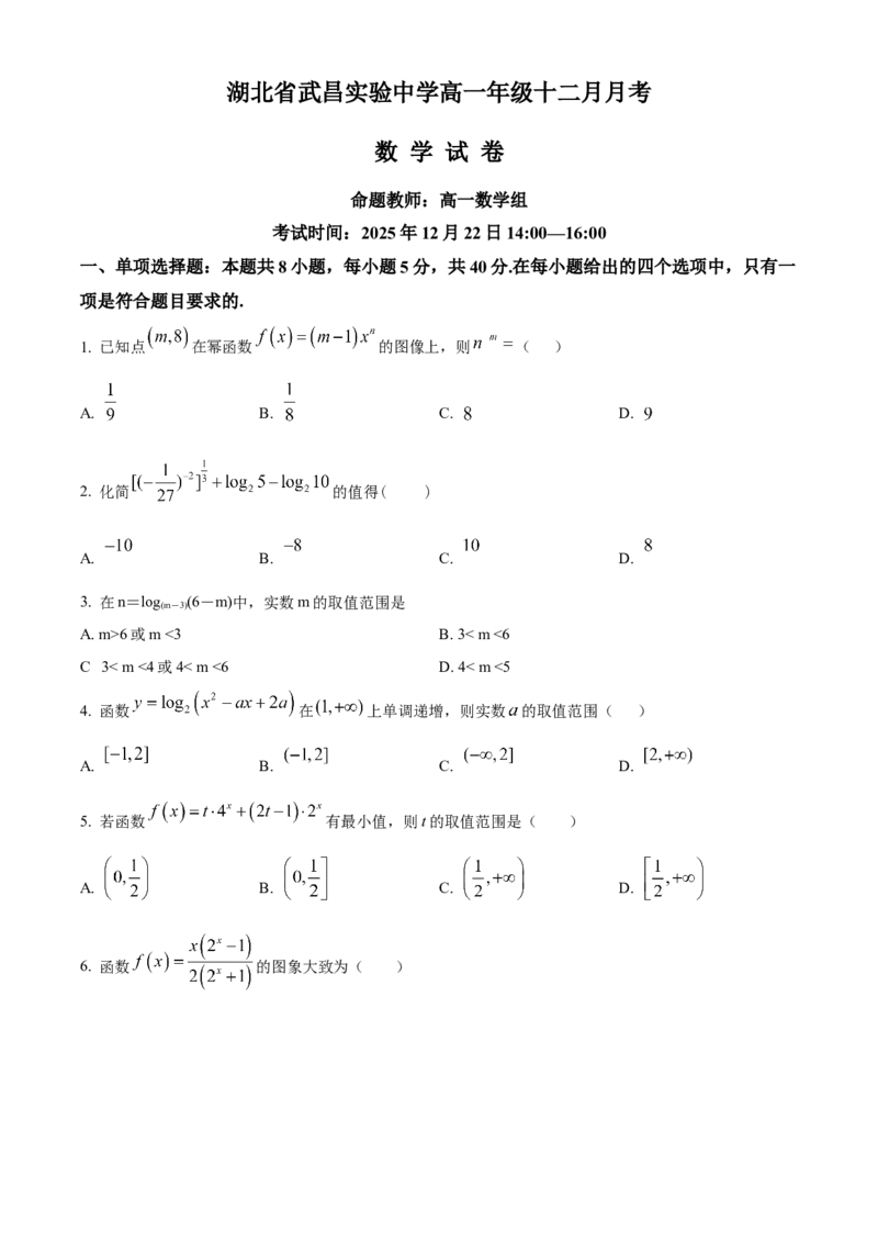 湖北省武昌实验中学2025-2026学年高一上学期十二月月考数学试卷（原卷版）_2026年01月高一试卷_260112湖北省武汉市武昌实验中学2025-2026学年高一上学期12月月考