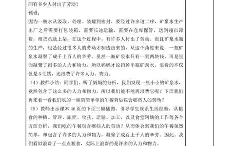 统编版四年级下册道德与法治6、有多少浪费本可避免表格式教案_A493小学道法_26新四年级道法下册（统编版）_教学教案_教案二