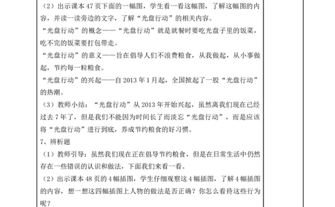 统编版四年级下册道德与法治6、有多少浪费本可避免表格式教案_A493小学道法_26新四年级道法下册（统编版）_教学教案_教案二