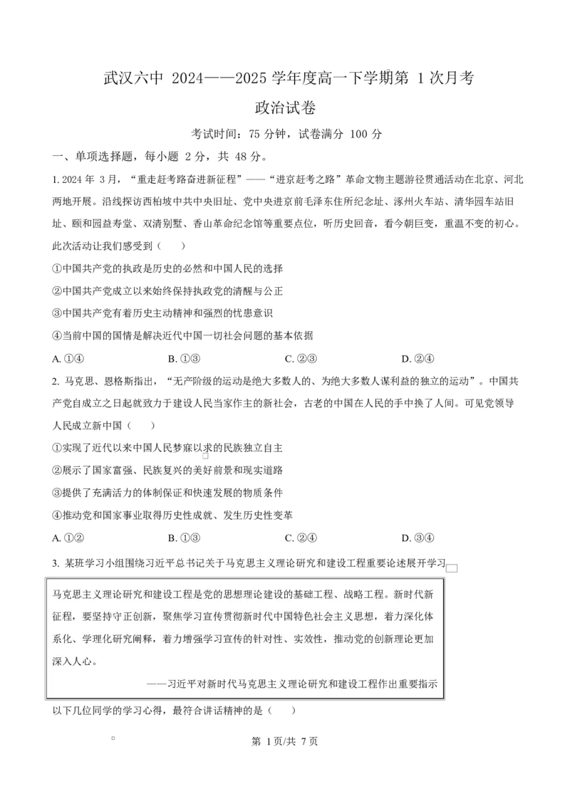 湖北省武汉市第六中学2024-2025学年高一下学期3月月考政治试卷（原卷版）_2025年03月试卷_0311湖北省武汉市第六中学2024-2025学年高一下学期3月月考