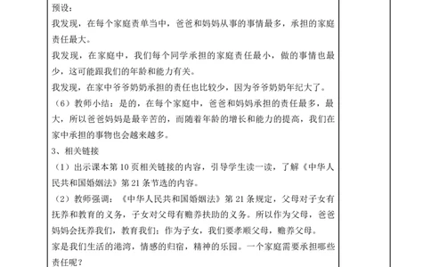 统编版道德与法治五年级下册2、让我们的家更美好表格式教案_A493小学道法_26新五年级道法下册（统编版）_教学教案_教案一