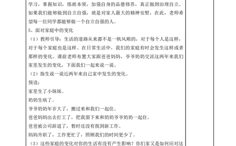 统编版道德与法治五年级下册2、让我们的家更美好表格式教案_A493小学道法_26新五年级道法下册（统编版）_教学教案_教案一