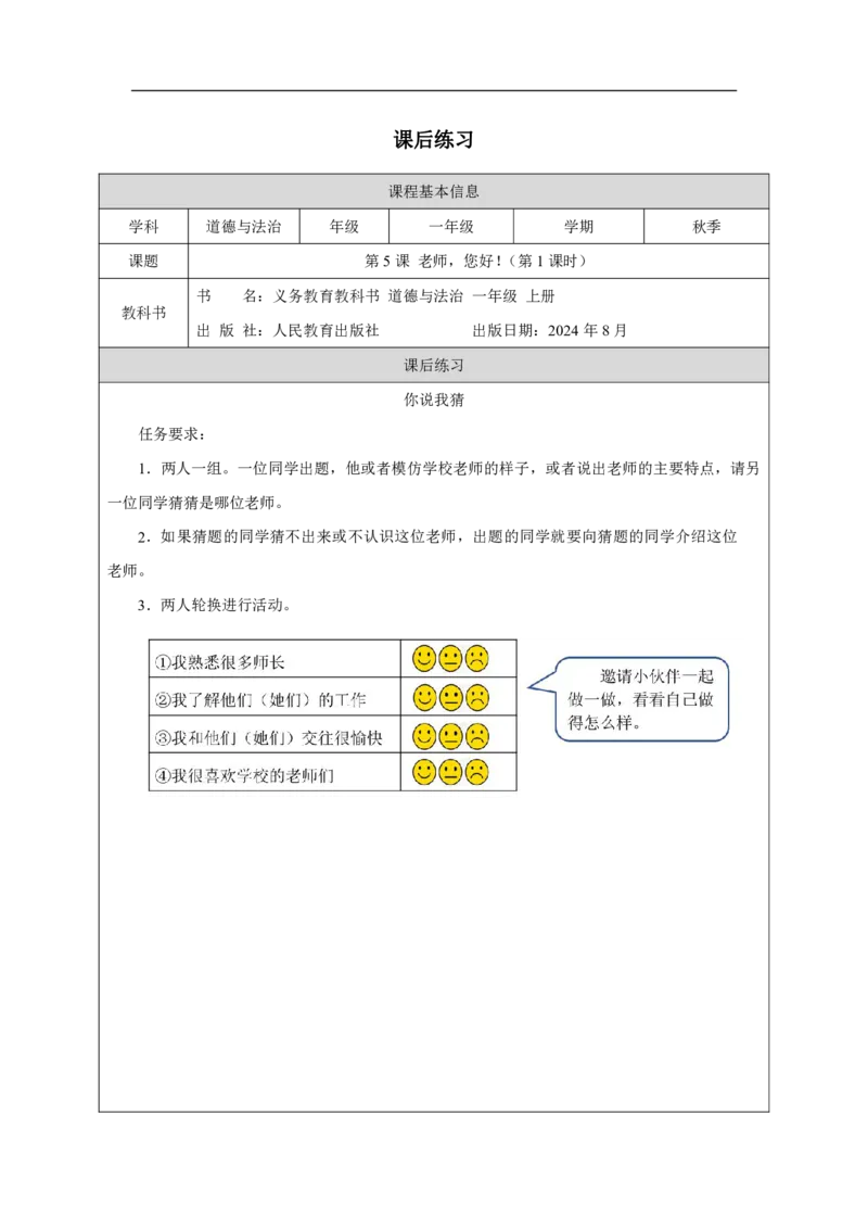 老师，您好!_（第1课时）_课后练习_A493小学道法_人教版小学道德与法治教学资源包_小学道法（智慧教育课件与教案）_1-6上册（道德与法治智慧教育课件）_第2单元