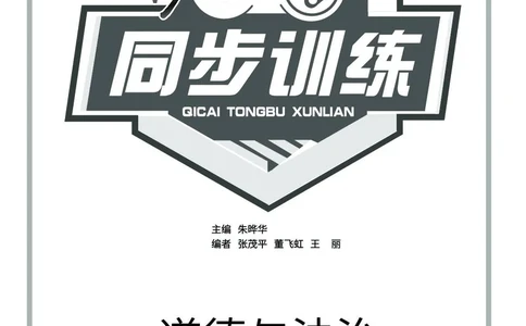 道法2b_A493小学道法_人教版小学道德与法治教学资源包_小学道法（预习复习资料大礼包）_《七彩同步训练》