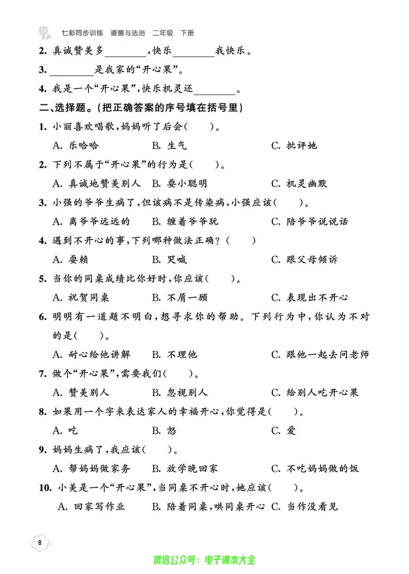 道法2b_A493小学道法_人教版小学道德与法治教学资源包_小学道法（预习复习资料大礼包）_《七彩同步训练》