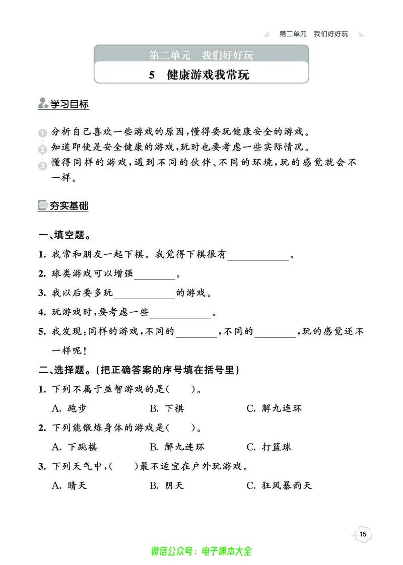 道法2b_A493小学道法_人教版小学道德与法治教学资源包_小学道法（预习复习资料大礼包）_《七彩同步训练》