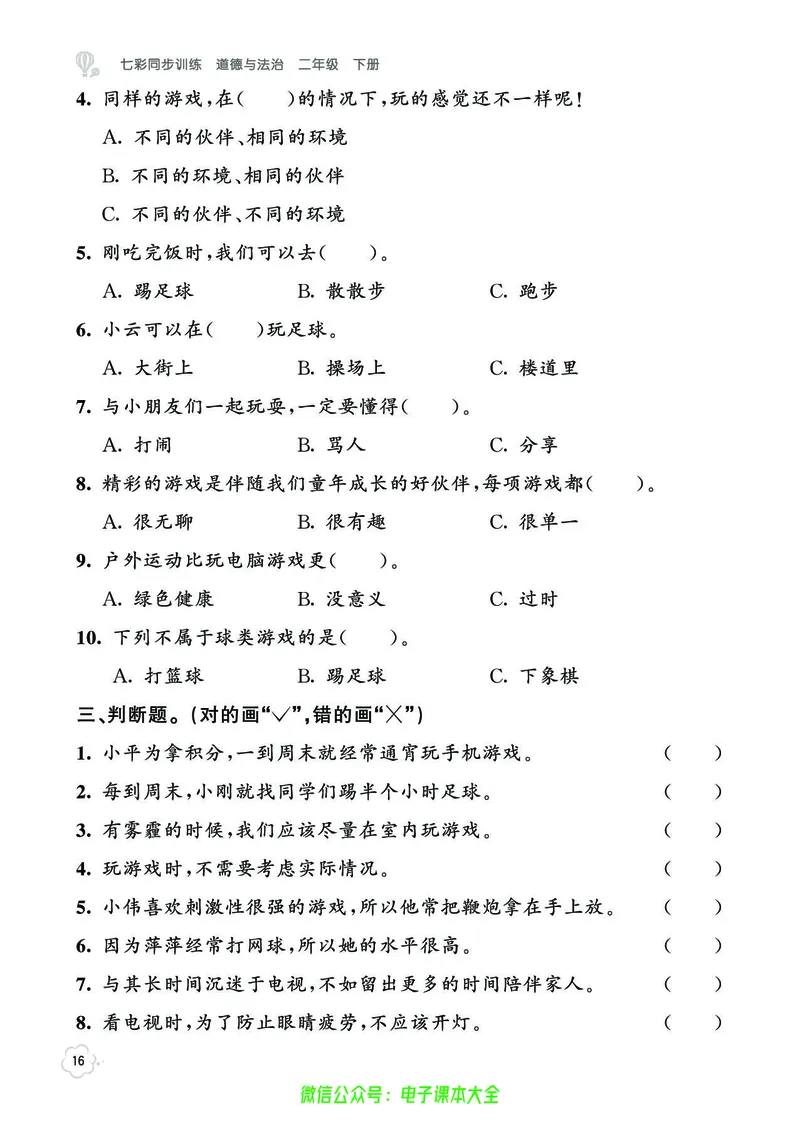 道法2b_A493小学道法_人教版小学道德与法治教学资源包_小学道法（预习复习资料大礼包）_《七彩同步训练》