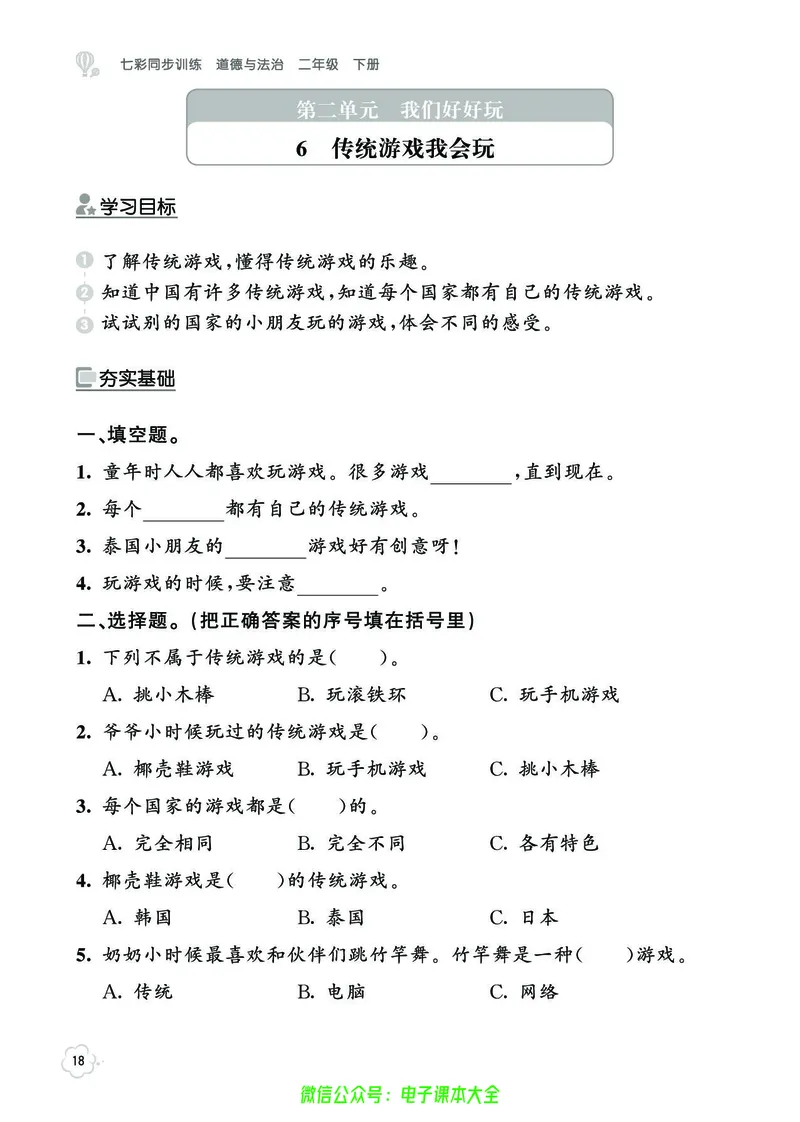 道法2b_A493小学道法_人教版小学道德与法治教学资源包_小学道法（预习复习资料大礼包）_《七彩同步训练》