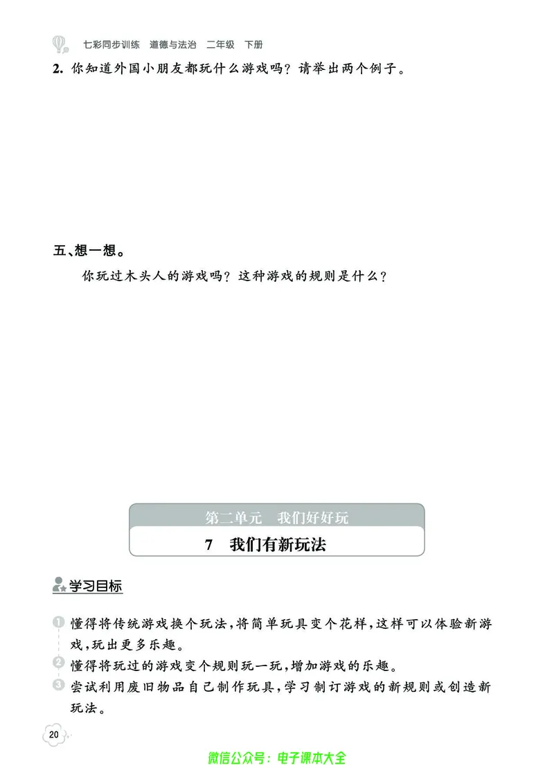 道法2b_A493小学道法_人教版小学道德与法治教学资源包_小学道法（预习复习资料大礼包）_《七彩同步训练》
