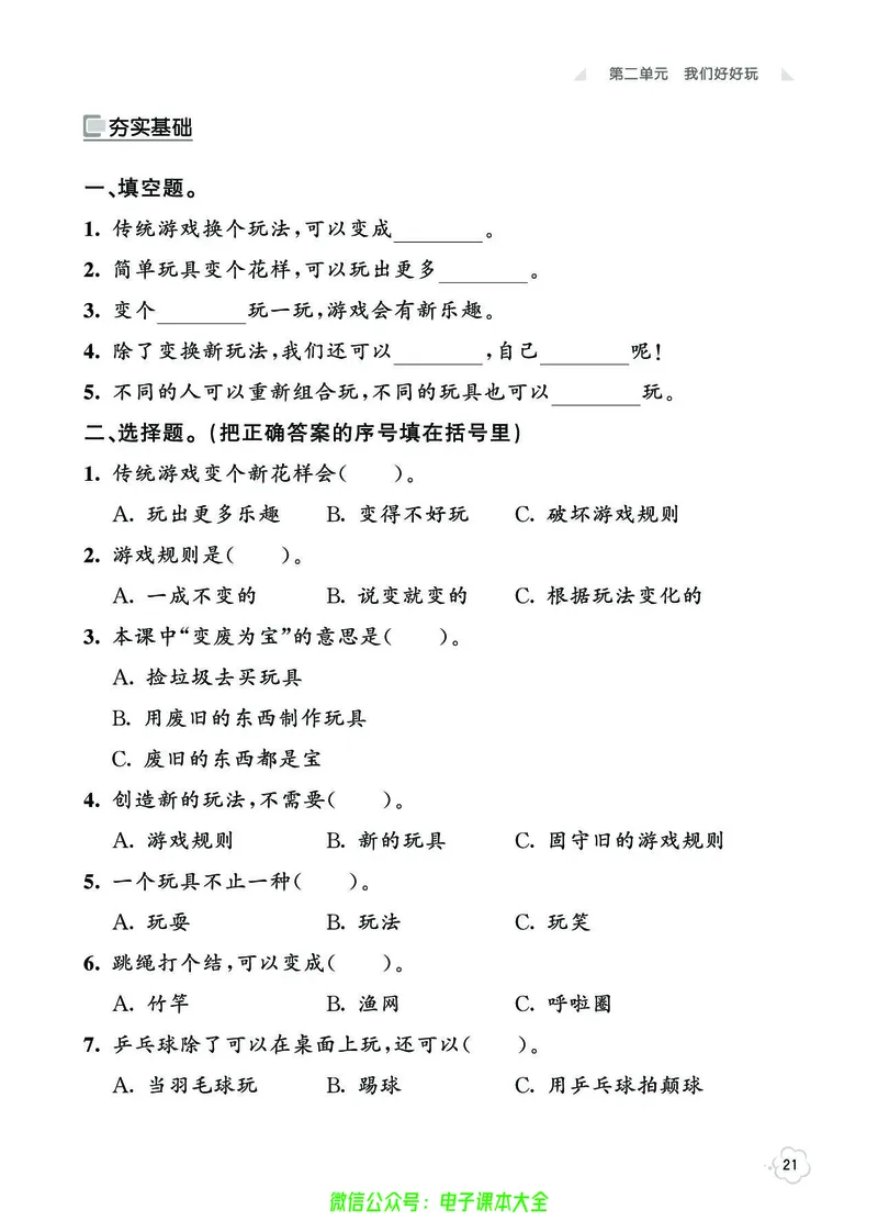 道法2b_A493小学道法_人教版小学道德与法治教学资源包_小学道法（预习复习资料大礼包）_《七彩同步训练》