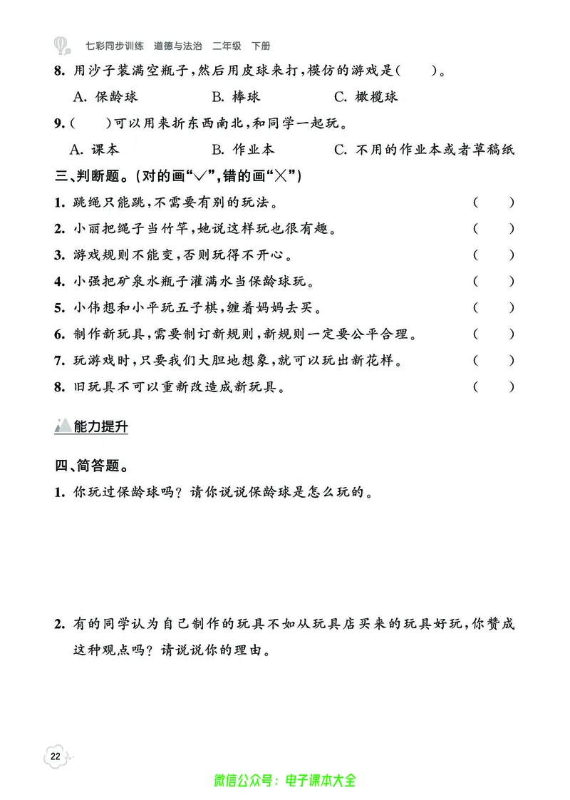 道法2b_A493小学道法_人教版小学道德与法治教学资源包_小学道法（预习复习资料大礼包）_《七彩同步训练》