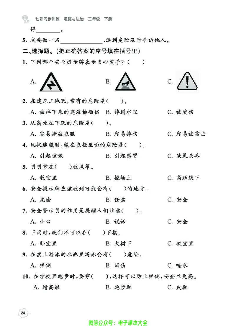 道法2b_A493小学道法_人教版小学道德与法治教学资源包_小学道法（预习复习资料大礼包）_《七彩同步训练》