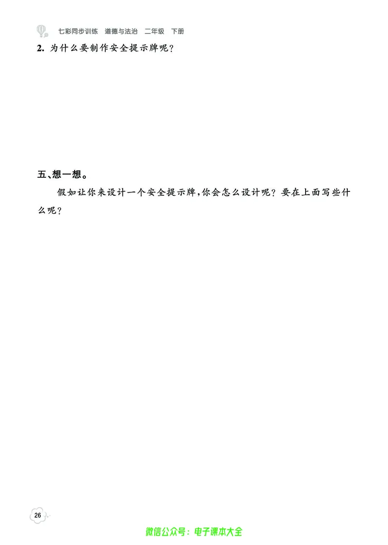 道法2b_A493小学道法_人教版小学道德与法治教学资源包_小学道法（预习复习资料大礼包）_《七彩同步训练》