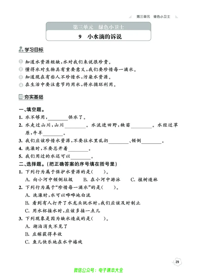 道法2b_A493小学道法_人教版小学道德与法治教学资源包_小学道法（预习复习资料大礼包）_《七彩同步训练》