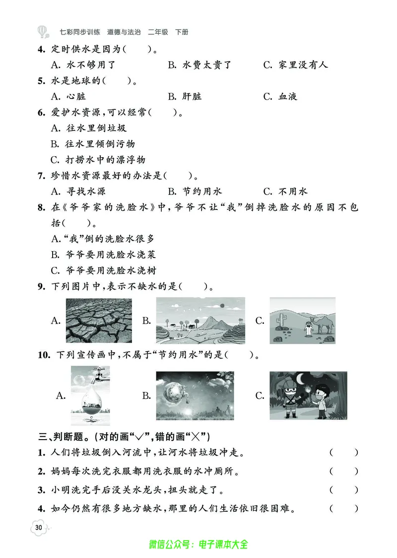 道法2b_A493小学道法_人教版小学道德与法治教学资源包_小学道法（预习复习资料大礼包）_《七彩同步训练》
