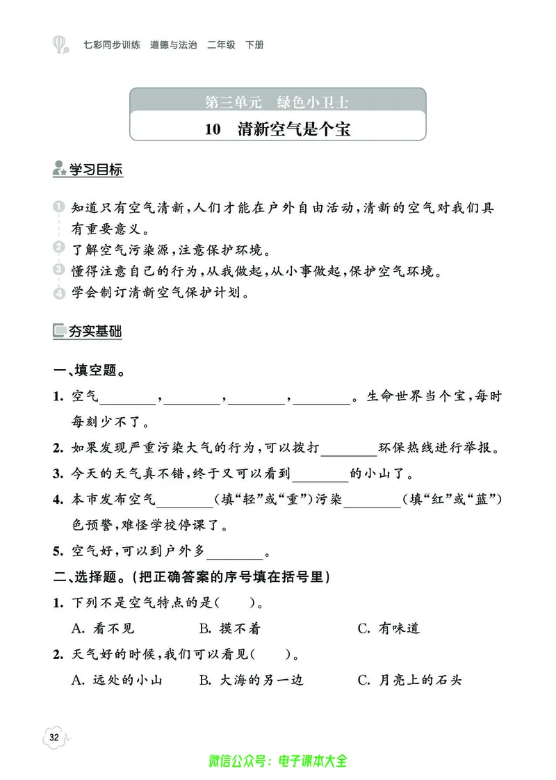 道法2b_A493小学道法_人教版小学道德与法治教学资源包_小学道法（预习复习资料大礼包）_《七彩同步训练》