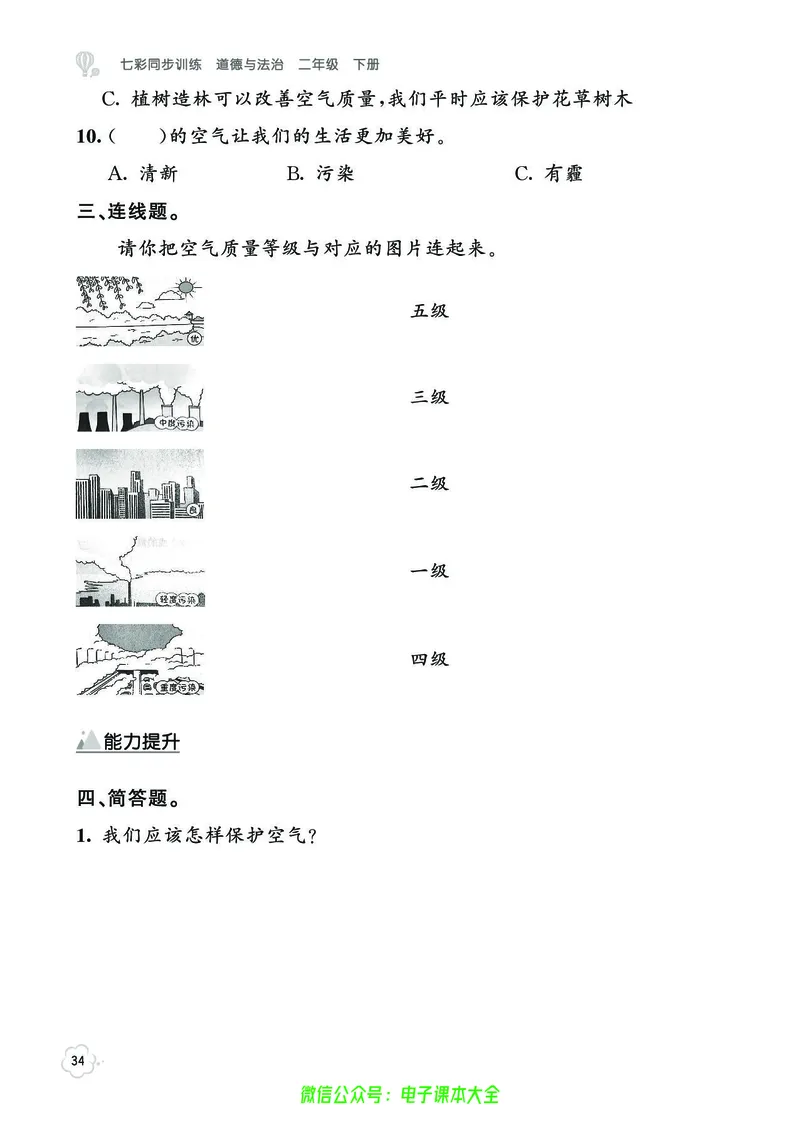 道法2b_A493小学道法_人教版小学道德与法治教学资源包_小学道法（预习复习资料大礼包）_《七彩同步训练》