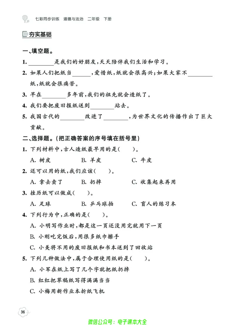 道法2b_A493小学道法_人教版小学道德与法治教学资源包_小学道法（预习复习资料大礼包）_《七彩同步训练》