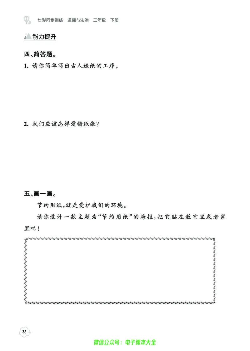 道法2b_A493小学道法_人教版小学道德与法治教学资源包_小学道法（预习复习资料大礼包）_《七彩同步训练》