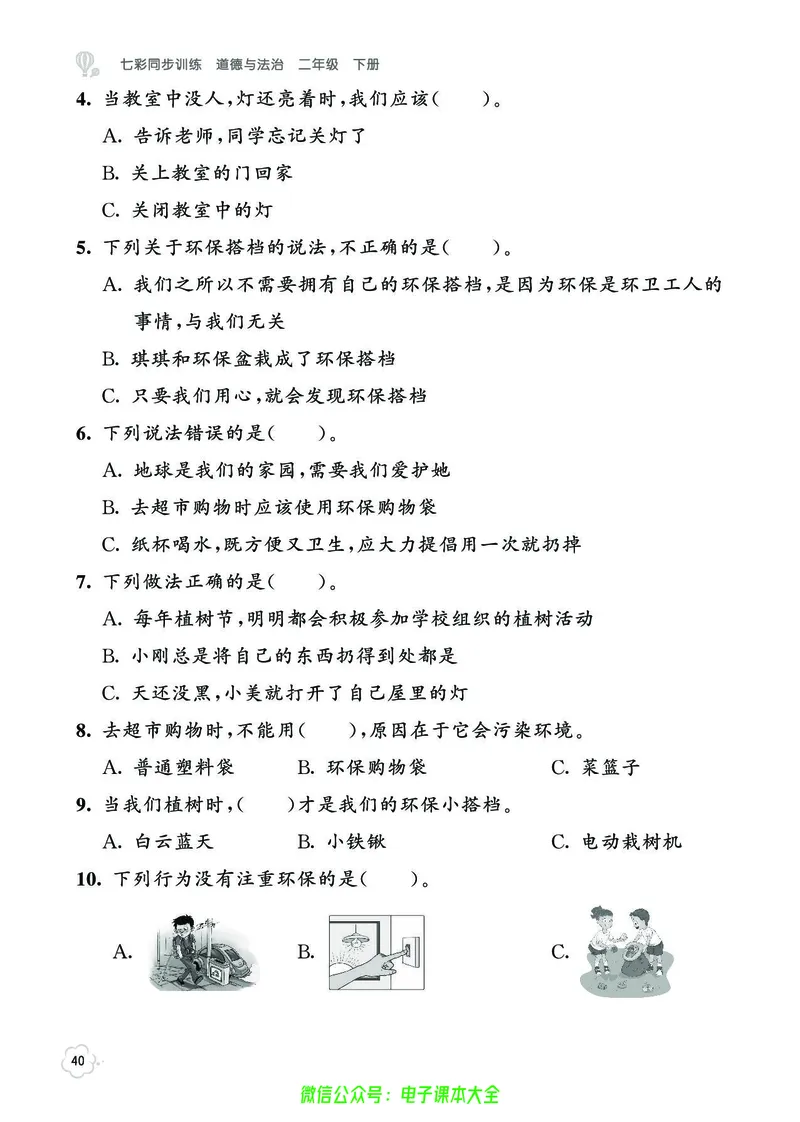 道法2b_A493小学道法_人教版小学道德与法治教学资源包_小学道法（预习复习资料大礼包）_《七彩同步训练》