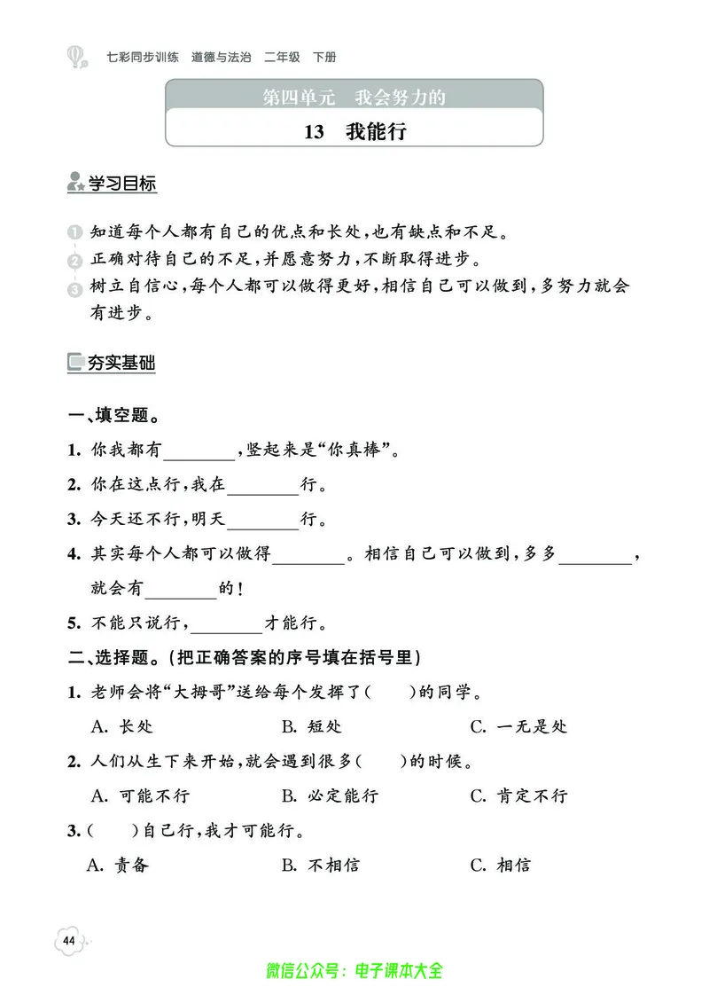 道法2b_A493小学道法_人教版小学道德与法治教学资源包_小学道法（预习复习资料大礼包）_《七彩同步训练》