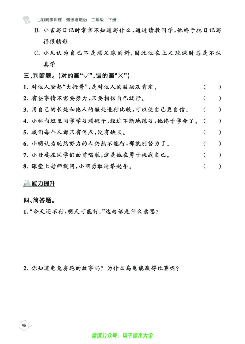 道法2b_A493小学道法_人教版小学道德与法治教学资源包_小学道法（预习复习资料大礼包）_《七彩同步训练》