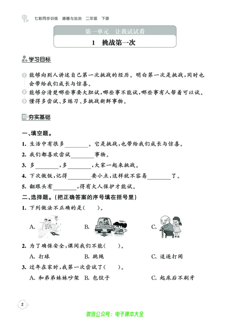 道法2b_A493小学道法_人教版小学道德与法治教学资源包_小学道法（预习复习资料大礼包）_《七彩同步训练》
