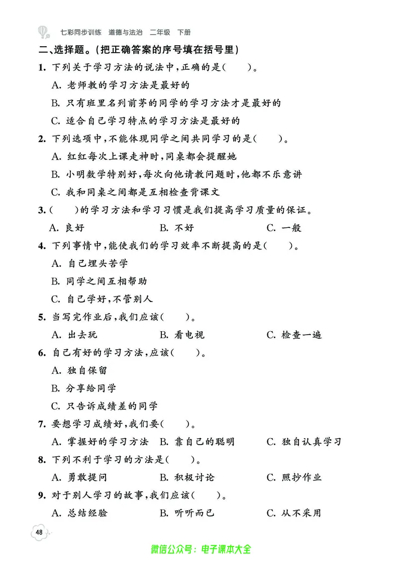 道法2b_A493小学道法_人教版小学道德与法治教学资源包_小学道法（预习复习资料大礼包）_《七彩同步训练》