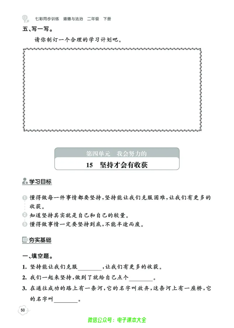 道法2b_A493小学道法_人教版小学道德与法治教学资源包_小学道法（预习复习资料大礼包）_《七彩同步训练》