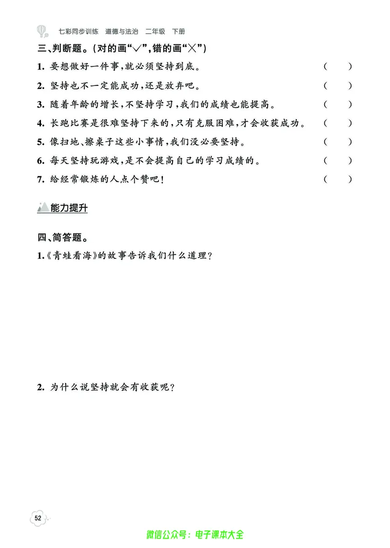 道法2b_A493小学道法_人教版小学道德与法治教学资源包_小学道法（预习复习资料大礼包）_《七彩同步训练》