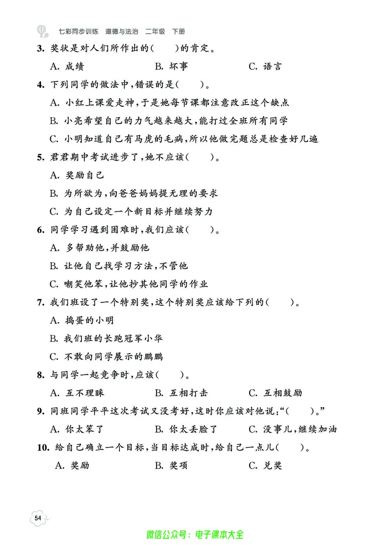 道法2b_A493小学道法_人教版小学道德与法治教学资源包_小学道法（预习复习资料大礼包）_《七彩同步训练》