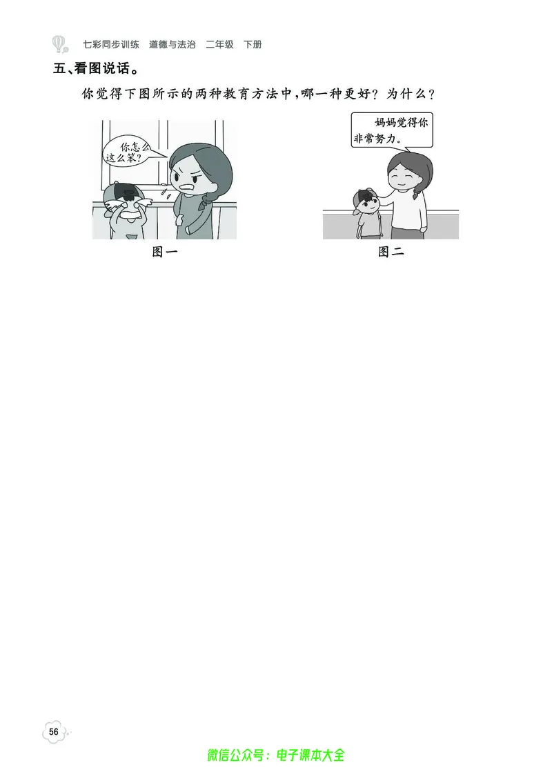 道法2b_A493小学道法_人教版小学道德与法治教学资源包_小学道法（预习复习资料大礼包）_《七彩同步训练》