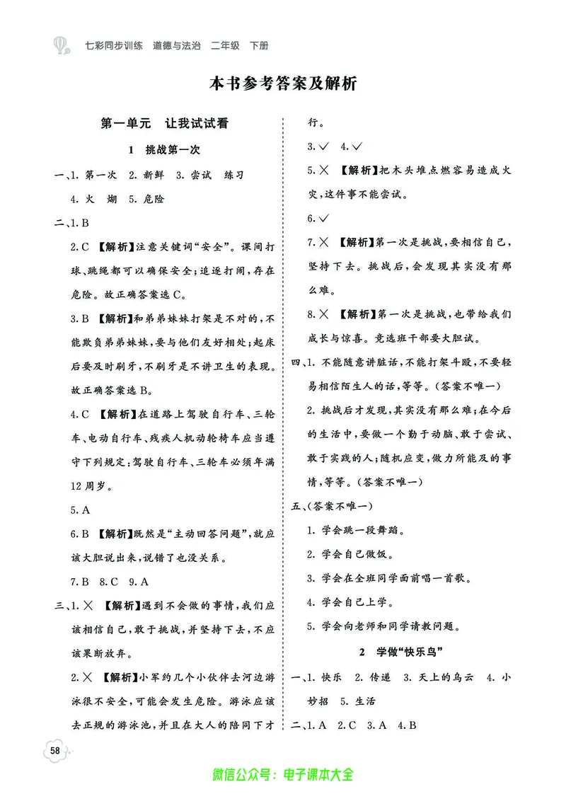 道法2b_A493小学道法_人教版小学道德与法治教学资源包_小学道法（预习复习资料大礼包）_《七彩同步训练》
