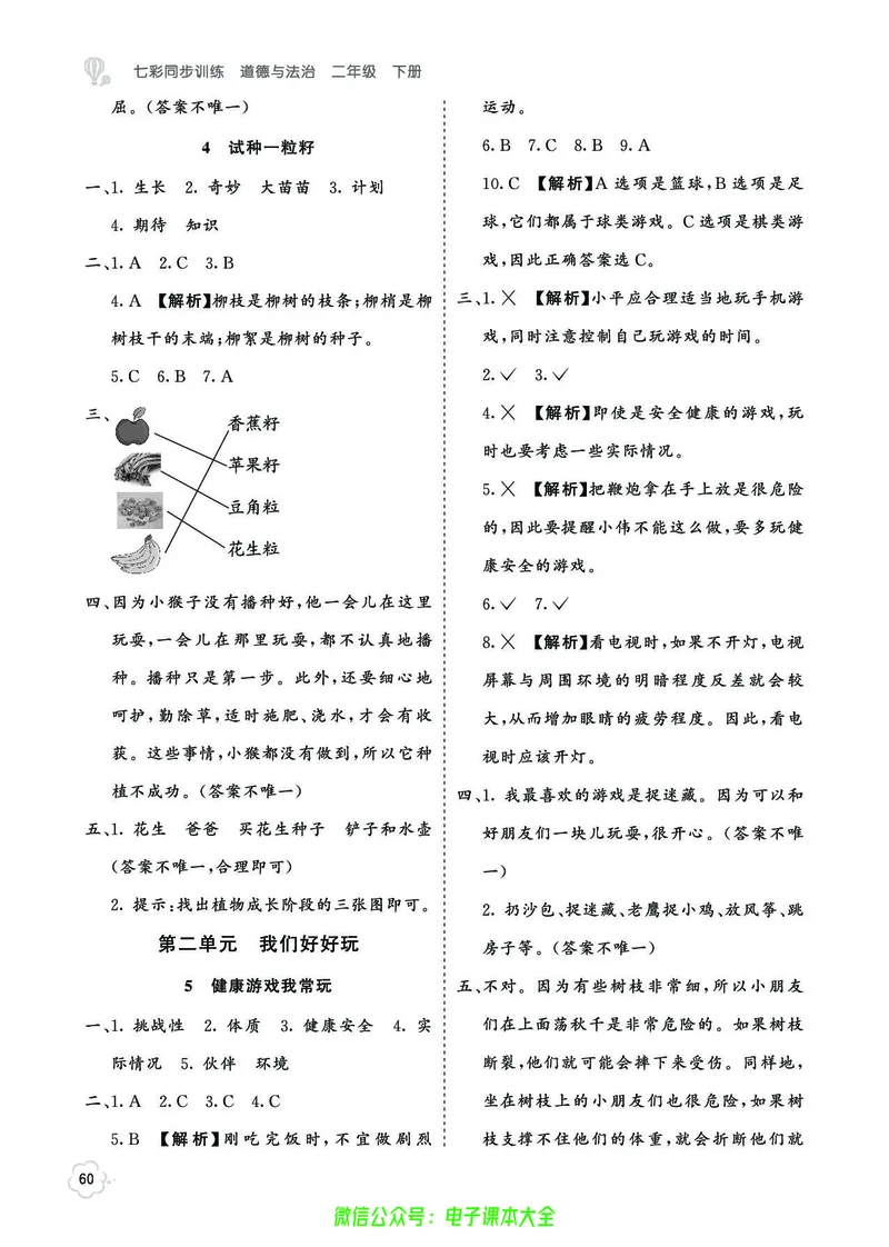 道法2b_A493小学道法_人教版小学道德与法治教学资源包_小学道法（预习复习资料大礼包）_《七彩同步训练》