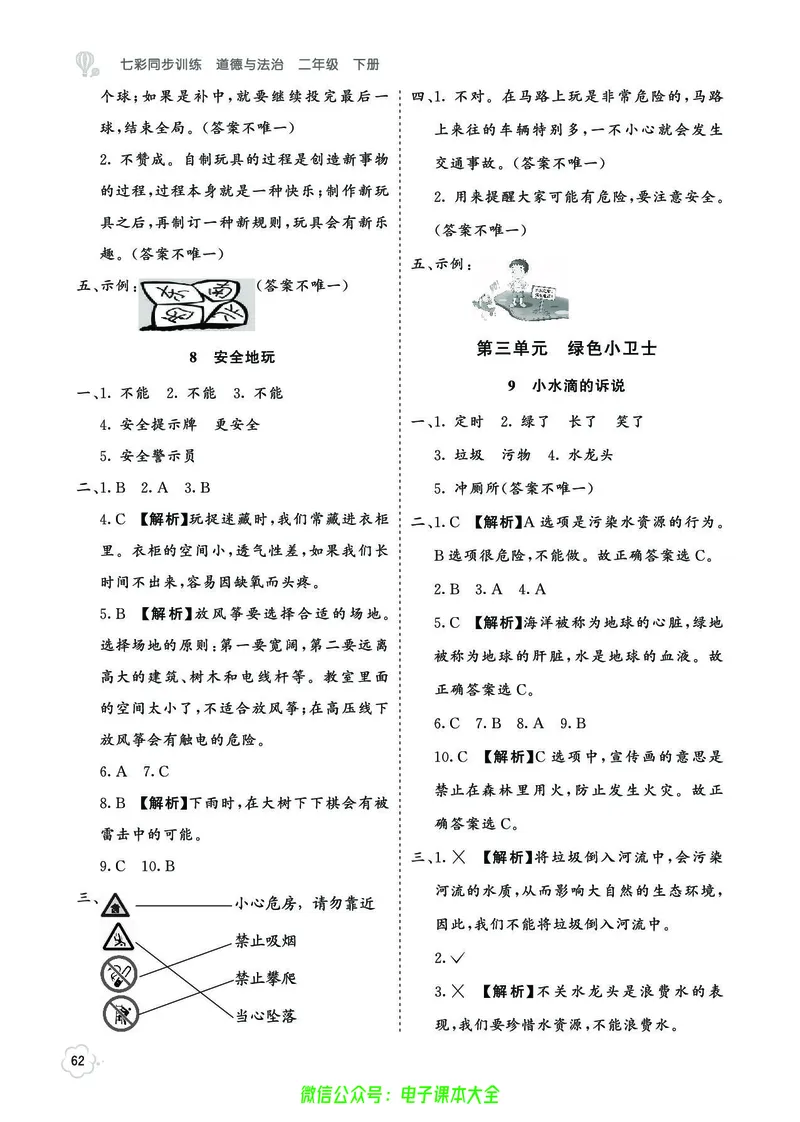 道法2b_A493小学道法_人教版小学道德与法治教学资源包_小学道法（预习复习资料大礼包）_《七彩同步训练》