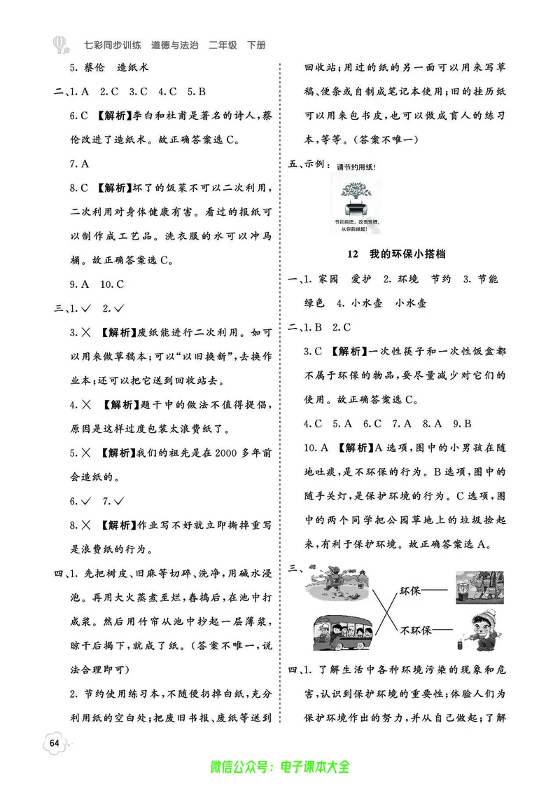 道法2b_A493小学道法_人教版小学道德与法治教学资源包_小学道法（预习复习资料大礼包）_《七彩同步训练》