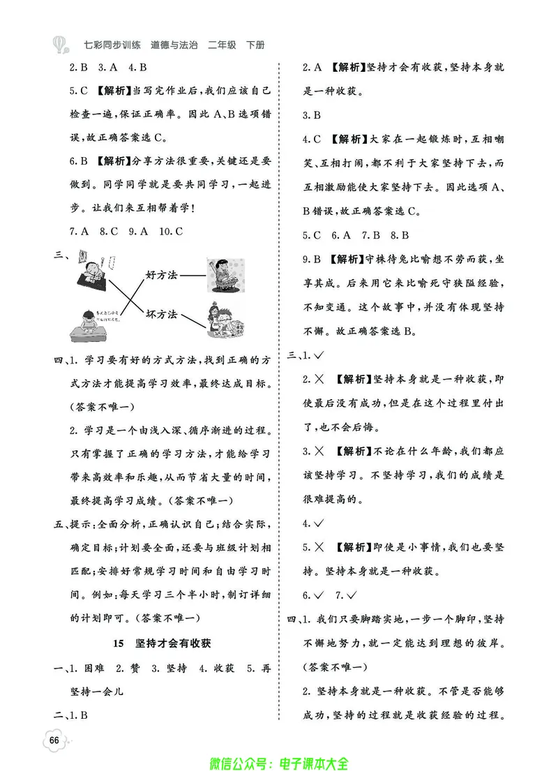 道法2b_A493小学道法_人教版小学道德与法治教学资源包_小学道法（预习复习资料大礼包）_《七彩同步训练》